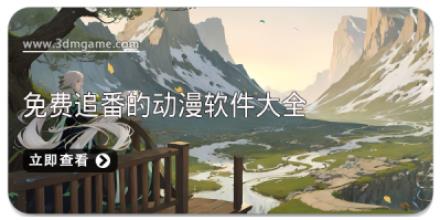 免费追番的动漫软件大全