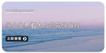 永久免费看大片的软件推荐