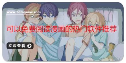 可以免费阅读漫画的热门软件推荐