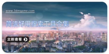 简洁好用搜索工具合集