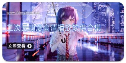 二次元动漫高清播放软件合集