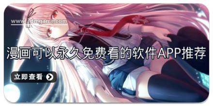 漫画可以永久免费看的软件APP推荐