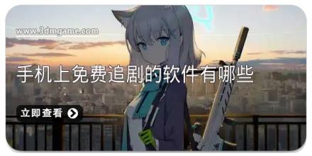 手机上免费追剧的软件有哪些