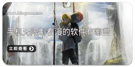 手机无限制看漫的软件有哪些