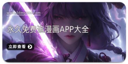 永久免费追漫画app大全