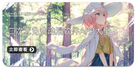 二次元免费动漫软件app大全