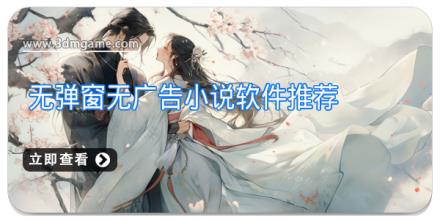 无弹窗无广告小说软件推荐