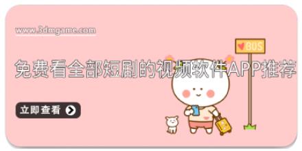 免费看全部短剧的视频软件APP推荐