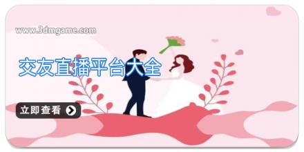 交友直播平台大全