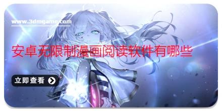 安卓无限制漫画阅读软件有哪些