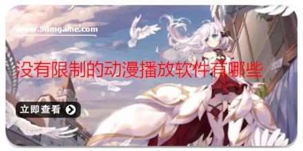 没有限制的动漫播放软件有哪些