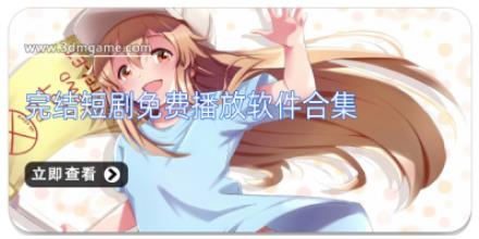完结短剧免费播放软件合集