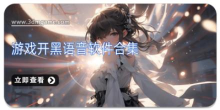 游戏开黑语音软件合集