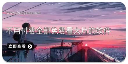 不用付费全部免费看大片的软件有哪些