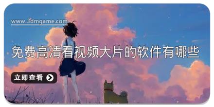 免费高清看视频大片的软件有哪些