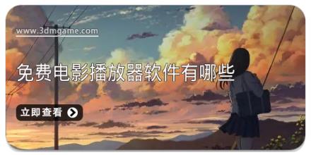 免费电影播放器软件有哪些