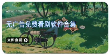 无广告免费看剧软件合集