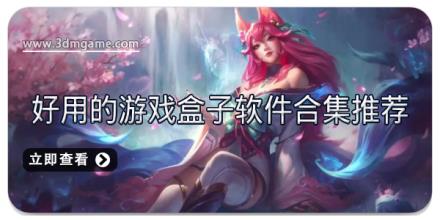好用的游戏盒子软件合集推荐