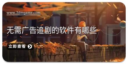 无需广告追剧的软件有哪些