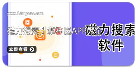 磁力搜索引擎神器app大全