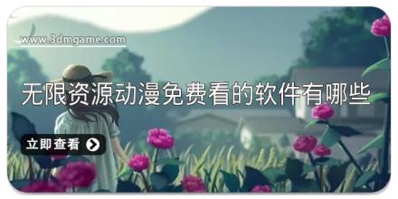 无限资源动漫免费看的软件有哪些