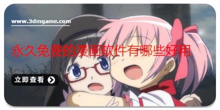 永久免费的漫画软件有哪些好用