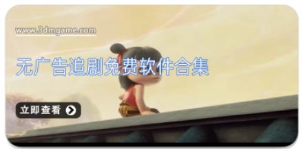 无广告追剧免费软件合集