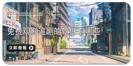 免费观影追剧的软件有哪些