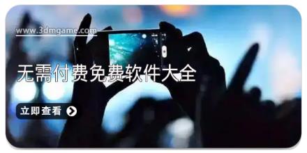 无需付费免费软件大全