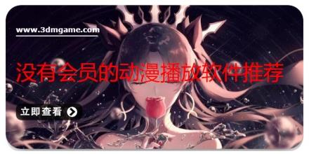 没有会员的动漫播放软件推荐
