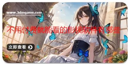 不用付费就能看的影视软件有哪些