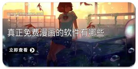 真正免费漫画的软件有哪些