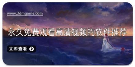 永久免费观看高清视频的软件推荐
