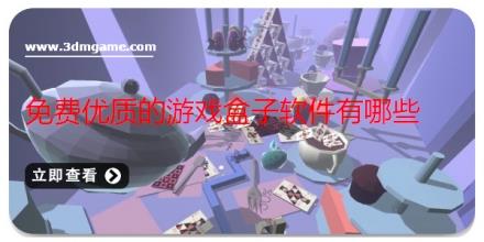 免费优质的游戏盒子软件有哪些