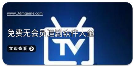 免费无会员追剧软件大全