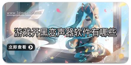 游戏开黑变声器软件有哪些