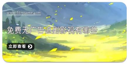 免费无广告追剧影视有哪些