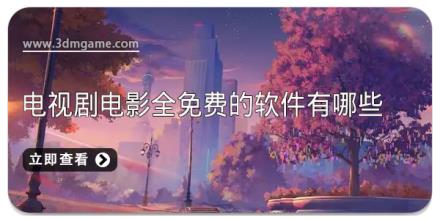 电视剧电影全免费的软件有哪些