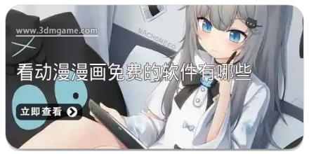 看动漫漫画免费的软件有哪些