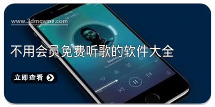 不用会员免费听歌的软件大全