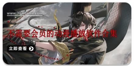 不需要会员的动漫播放软件合集