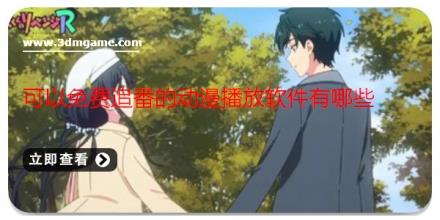 可以免费追番的动漫播放软件有哪些