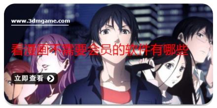 看漫画不需要会员的软件有哪些