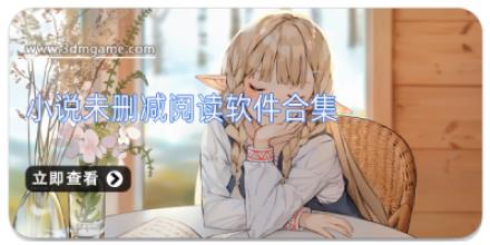 小说未删减阅读软件合集
