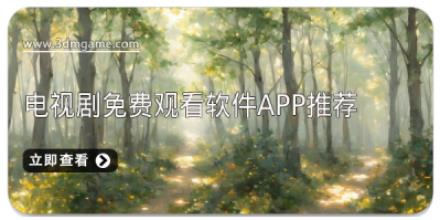 电视剧免费观看软件app推荐