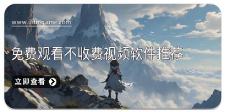 免费观看不收费视频软件推荐