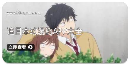 追日本动漫的app大全