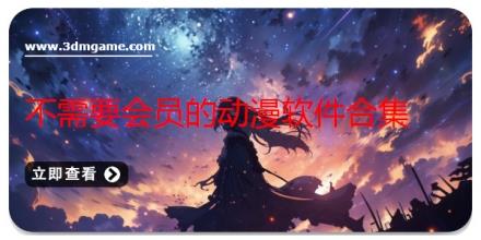 不需要会员的动漫软件合集