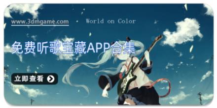 免费听歌宝藏app合集