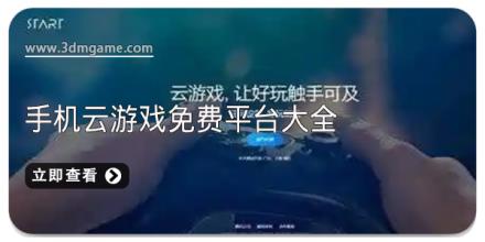 手机云游戏免费平台大全
